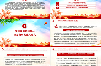 严守廉洁纪律永葆清正廉洁本色PPT党政风六大纪律党纪学习党课
