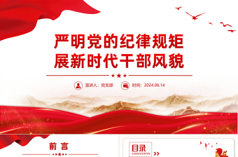 红色光效党纪学习教育党课PPT精美简洁严明党的纪律规矩展新时代干部风貌微党课