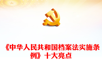 优秀简洁精美《中华人民共和国档案法实施条例》十大亮点PPT下载(讲稿)
