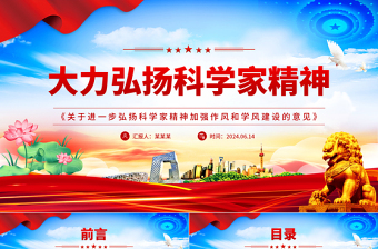 红色精美精美党政风大力弘扬科学家精神PPT《关于进一步弘扬科学家精神加强作风和学风建设的意见》课件