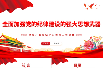 红色大气加强党的纪律建设的强大思想武器PPT简约风全党开展党纪学习教育工作课件模板
