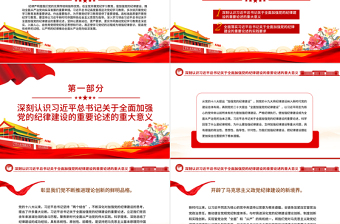红色大气加强党的纪律建设的强大思想武器PPT简约风全党开展党纪学习教育工作课件模板