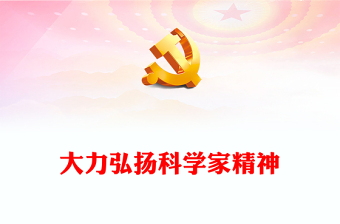 优质精美党政风大力弘扬科学家精神PPT《关于进一步弘扬科学家精神加强作风和学风建设的意见》课件(讲稿)