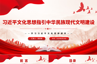 红色精美习近平文化思想引领中华民族现代文明建设PPT党建风学习习近平文化思想课件