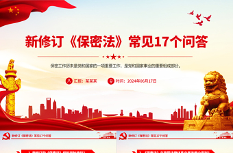 新修订《保密法》常见17个问答PPT课件下载