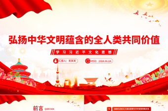 红色简洁大力弘扬中华文明蕴含的全人类共同价值PPT党建风学习习近平文化思想课件