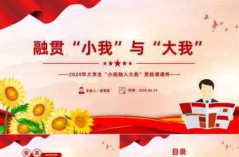 简洁风2024年融贯“小我”与“大我”高校思政课PPT课件下载