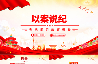 简洁大气党纪学习教育专题以案说纪党课PPT课件模板