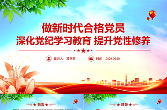 精美时尚深化党纪学习教育提升党性修养做新时代合格党员PPT课件模板