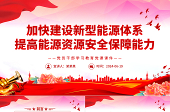 时尚大气全面加快建设新型能源体系提高能源资源安全保障能力PPT党课课件