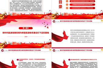 时尚大气全面加快建设新型能源体系提高能源资源安全保障能力PPT党课课件