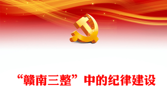 实用“赣南三整”中的纪律建设PPT党史党纪学习教育党课课件(讲稿)