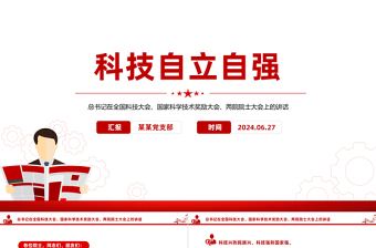 简洁大气总书记在全国科技大会国家科学技术奖励大会两院院士大会上的讲话PPT课件