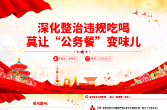 2025年深化整治违规吃喝莫让“公务餐”变味儿PPT反腐倡廉党课