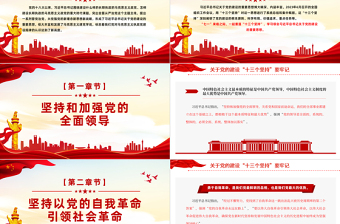 党的建设“十三个坚持PPT红色党政风总书记关于党的建设的重要思想党课