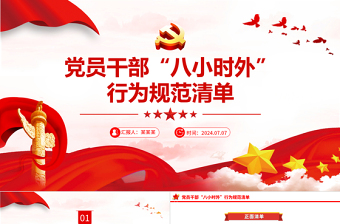 大气精美党员干部“八小时外”行为规范清单PPT下载