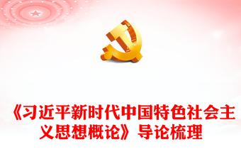 实用关于《习近平新时代中国特色社会主义思想概论》导论梳理PPT课件(讲稿)