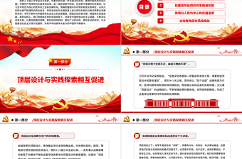 红色精美党领导的全面深化改革在创新中发展PPT党政风党员干部学习教育党课课件