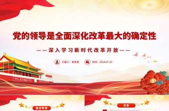 优质坚持党的领导全面深化改革ppt党建风深入学习新时代改革开放课件