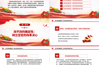 优质坚持党的领导全面深化改革ppt党建风深入学习新时代改革开放课件