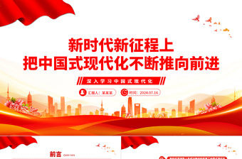 红色渐变中国式现代化全面推进强国建设ppt深入学习中国式现代化课件