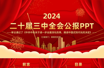 精美时尚党的二十届三中全会公报全文PPT学习贯彻三中全会精神微党课