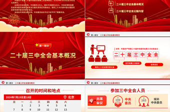 精美时尚党的二十届三中全会公报全文PPT学习贯彻三中全会精神微党课