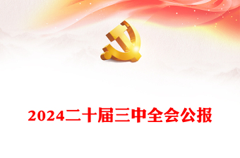 实用党的二十届三中全会公报PPT深入学习三中全会精神微党课(讲稿)