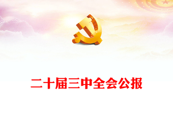 精品党的二十届三中全会公报全文PPT红色大气学习党的三中全会精神主题党课(讲稿)