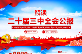 2025年20届三中全会党课ppt