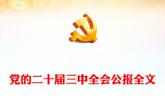 精品大气精美党的二十届三中全会公报全文PPT学习贯彻三中全会精神微党课(讲稿)
