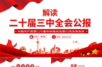 党的二十届三中全会公报PPT党政风学习贯彻三中全会精神解读主题党课