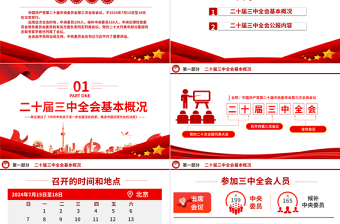 党的二十届三中全会公报PPT党政风学习贯彻三中全会精神解读主题党课