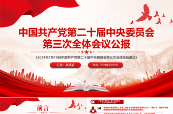 红色庄严红色创意风2024中国共产党第二十届中央委员会第三次全体会议公报PPT模板