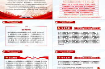 红色庄严红色创意风2024中国共产党第二十届中央委员会第三次全体会议公报PPT模板