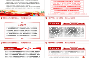 红色创意中国共产党第二十届中央委员会第三次全体会议公报PPT党政风党课课件