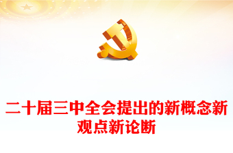 简洁大气二十届三中全会提出的新概念新观点新论断PPT党课课件下载(讲稿)