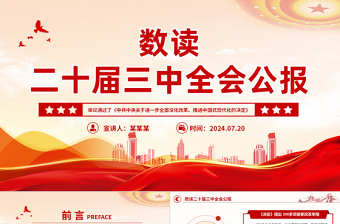 简洁大气数读二十届三中全会公报PPT三中全会精神学习宣讲课件下载