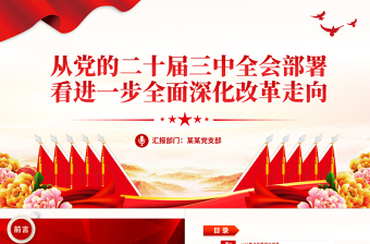 1978党的十一届三中全会党课PPT
