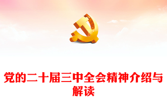 优秀新闻发布会介绍与解读党的二十届三中全会精神PPT党课课件(讲稿)