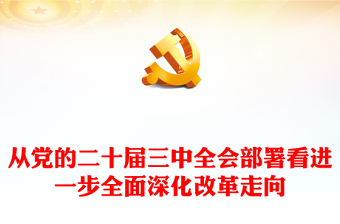 精品从党的二十届三中全会部署看进一步全面深化改革走向PPT党课下载(讲稿)