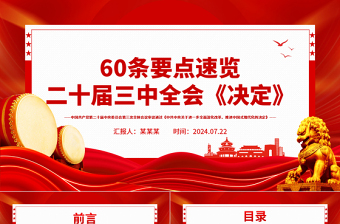 红色大气60条要点速览二十届三中全会《决定》PPT学习贯彻三中全会精神微党课