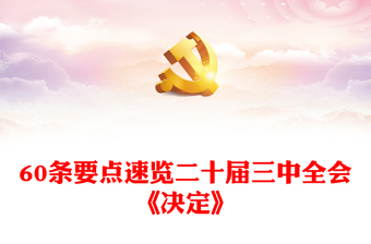 优秀60条要点速览二十届三中全会《决定》PPT党员学习三中全会精神党课下载(讲稿)
