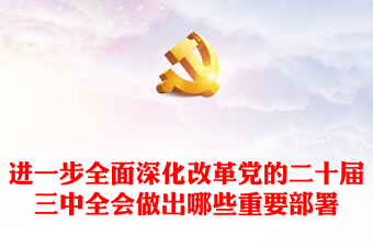 实用进一步全面深化改革党的二十届三中全会做出哪些重要部署微党课PPT课件(讲稿)