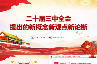 红色光效聚焦三中全会PPT精美大气二十届三中全会提出的新概念新观点新论断微党课