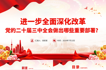 2025年进一步全面深化改革党的二十届三中全会做出哪些重要部署微党课PPT课件
