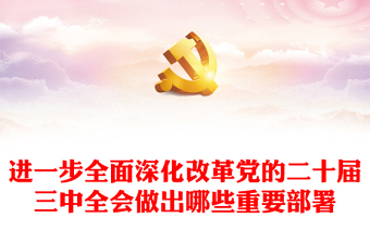 实用进一步全面深化改革党的二十届三中全会做出哪些重要部署微党课PPT课件(讲稿)