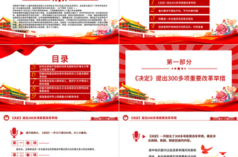 二十届三中全会精神解读PPT大气简洁三中全会公报党课课件