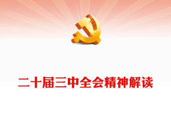 精选二十届三中全会精神解读PPT大气简洁三中全会公报党课课件(讲稿)