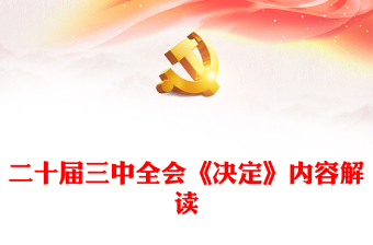 精选二十届三中全会《决定》内容解读微党课PPT课件(讲稿)